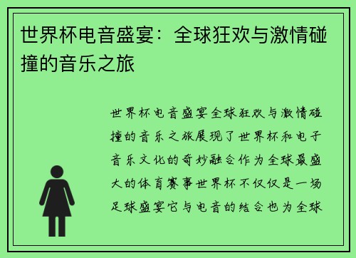 世界杯电音盛宴：全球狂欢与激情碰撞的音乐之旅